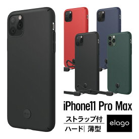 iPhone 11 Pro Max ケース 薄型 ストラップ付 カバー シンプル ポリカーボネイト スリム ハードケース 側面 フルカバー スマホケース ストラップホール 付き うす型 軽量 スマホカバー 携帯ケース [ iPhone11 Pro Max アイフォン11プロマックス ] elago SLIMFIT STRAP CASE