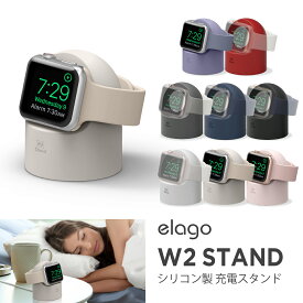 Apple Watch SE & Series6 Series5 Series4 40mm / 44mm & Series3 Series2 series1 38mm / 42mm 充電 スタンド シリコン スタンド 純正 ケーブル のみ 対応 シンプル おしゃれ ミニマル デザイン 充電ドック [ AppleWatch アップルウォッチ 各種 対応 ] elago W2 STAND