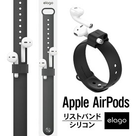 AirPods Pro / AirPods ホルダー リスト バンド Apple Watch 各種ベルト対応 ランニング マラソン 落下防止 アクセサリー [ AirPods Pro MWP22J/A & AirPods 第1世代 MMEF2J/A & 第2世代 MRXJ2J/A MV7N2J/A MR8U2J/A エアーポッズプロ / エアーポッズ 対応 ] elago Wrist Fit