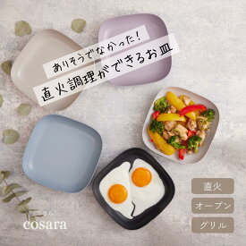 【公式CoCast】cosara （こさら）耐熱皿 直火 調理 割れない オーブン トースター 17cm 全5色 スクエア アルミ製 セラミックコーティング グリル くっつかない ギフト