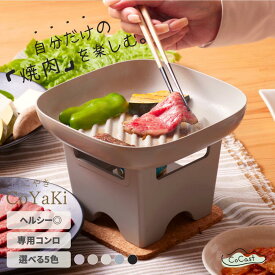 【公式CoCast】CoYaKi（こやき） 卓上 グリルプレート コンロ 固形燃料 直火 ヘルシー オーブン トースター 17cm 全5色 アルミ製 セラミックコーティング 1人用 焼肉