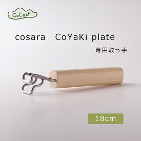 【CoCast公式】 cosara CoYaKi plate専用取っ手 コーカスト コサラ コヤキ 持ち手 ハンドル ステンレス 檜 送料無料