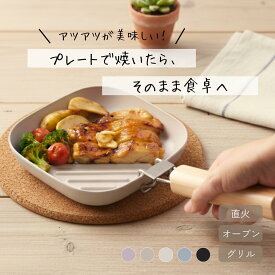 【CoCast公式】CoYaKi plate 取っ手セット 直火・オーブン調理できる 耐熱皿 取っ手がとれる 四角17cm くすみカラー全5色 アルミ製 セラミックコーティング オーブン トースター インテリア小物 ナチュラル こびりつかない 日本製 送料無料