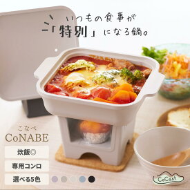 【公式CoCast】CoNABE（こなべ ） 卓上 鍋 全5色 固形燃料 鍋 コンロ 炊飯 アルミ製 セラミックコーティング 18cm 0.9L 1人用 1合炊き 炊飯 卓上調理 旅館 懐石 防災 すき焼き