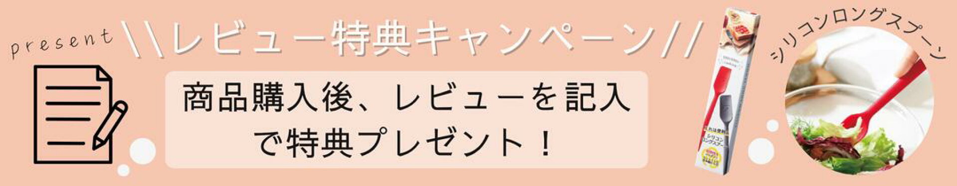 レビューキャンペーン