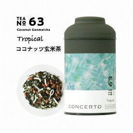 CONCERTO ココナッツ玄米茶 No. 63 ティーバッグ ブレンドティー ティーパック ハーブティー リラックス お茶 コンチェルト 紅茶 ブレンド茶