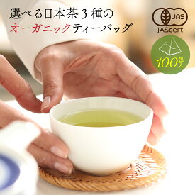 有機栽培 オーガニック 日本茶 ティーバッグ 100包 (2.0g～2.5g×100個) 選べる3種 有機 煎茶 ほうじ茶 玄米茶 ティーパック 有機JAS認証 水出し緑茶 お茶 お徳用 オーガニック緑茶 有機緑茶 有機ほうじ茶 有機玄米茶 有機煎茶