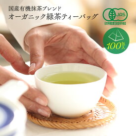 オーガニック 抹茶入 緑茶 ティーバッグ 100包 (2.0g×100個) 有機 煎茶 ティーパック 有機JAS認証 水出し緑茶 お茶 お徳用 オーガニック緑茶 有機緑茶 有機煎茶
