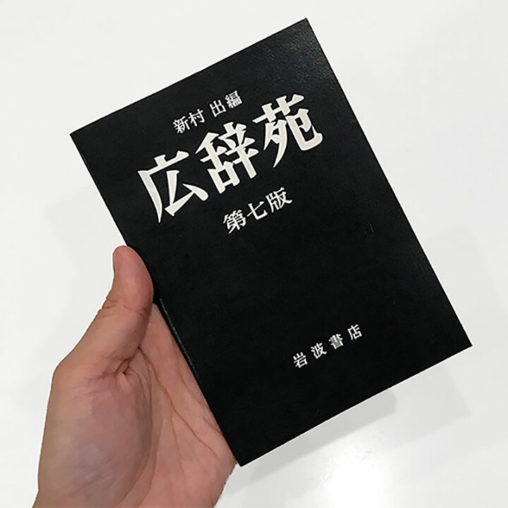 楽天市場】ゆうパケット選択可【岩波書店】 広辞苑 ミニノート（第七版 