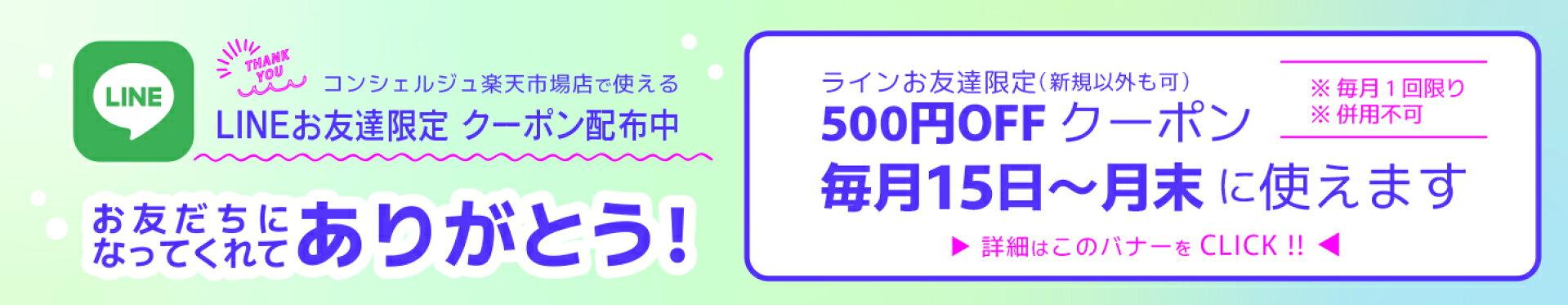 LINEお友達クーポン