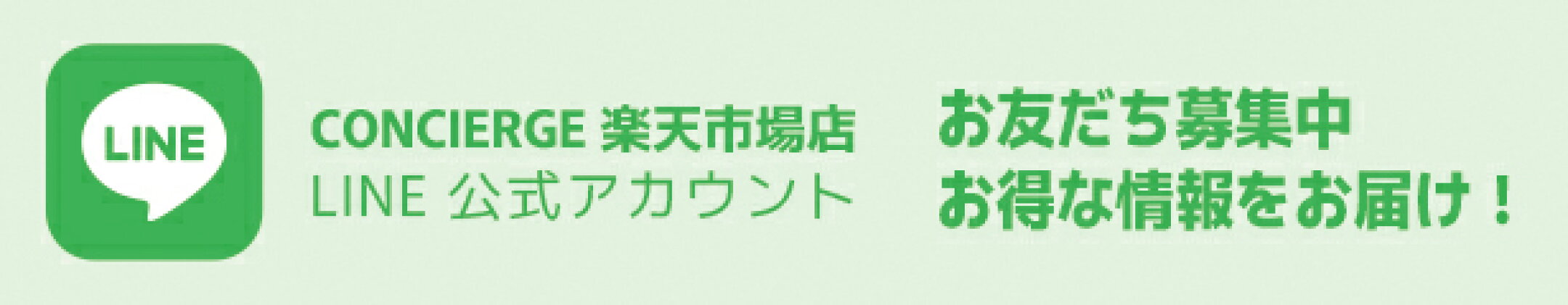 CONCIERGE楽天市場店 LINE 公式アカウント