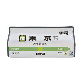 ゆうパケット選択可　 2020SS【tente / 山手線　東京～高田馬場】テンテ ボックスティッシュケース 電車 駅 駅名標 JR インテリア コンシェルジュ楽天市場店 ヘミングス　ギフト