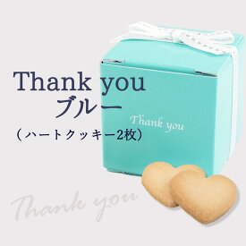 【30％OFF】プチギフト 退職 産休 サムシングブルー（ハートクッキー） 結婚式 二次会 かわいい お菓子 クッキー ブライダル ウェディング ギフト バレンタイン ホワイトデー