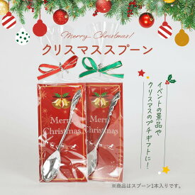 プチギフト クリスマススプーン1本 ※お届け期間11月・12月 プチギフト 雑貨 結婚式 ウェディング 二次会 退職 クリスマス プレゼント