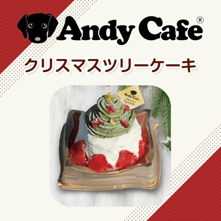 楽天市場 犬用 クリスマス ケーキ 犬 おやつ 手作り アンディカフェ クリスマスツリーケーキ 犬用 お届け日12月23日または12月24日 こだわり お菓子 犬用 フード グルテンフリー ペット 誕生日 ケーキ クリスマス パーティー ツリーケーキ Andy Cake わんこ 冷凍