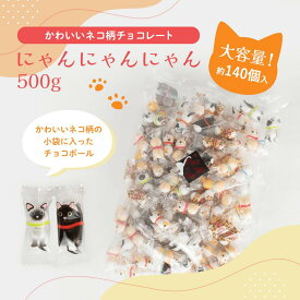 業務用 お菓子 ねこ にゃんにゃんにゃん500g 業務用 【正午までのご注文完了で当日出荷可※当店休業日除く】※賞味期限2026年1月　※オールシーズン対応 プチギフト チョコ かわいい お菓子 個包装 ハロウィン チョコ ねこちょこ ネコチョコ チョコレート ばらまき
