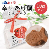 送料無料 プチギフト 敬老会 幸せあげ鯛（まんじゅう）10個セット 和菓子 退職 結婚式 二次会 ギフト プ…
