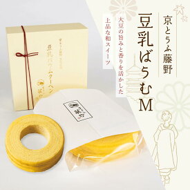 引き菓子 京とうふ藤野・豆乳ばうむM　 スイーツ 内祝 ギフト 結婚式 敬老の日 敬老会 和スイーツ バームクーヘン バウムクーヘン スイーツ 詰め合わせ 常温 豆乳バウム 母の日 父の日 敬老の日
