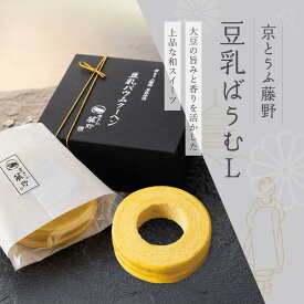 スイーツ 送料無料 内祝 ギフト 京とうふ藤野・豆乳ばうむL※選べるサンクスカード付 スイーツ 内祝 ギフト 結婚式 プレゼント 和 贈り物 出産内祝 夏ギフト 冬ギフト 御中元 お中元 お歳暮 御歳暮 敬老の日 敬老会 和スイーツ スイーツ 詰め合わせ 常温