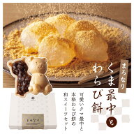 まろなり くま最中とわらび餅 引出物 引菓子 プラスワン gift 内祝 ギフト 結婚式 おしゃれ 贈り物 お菓…
