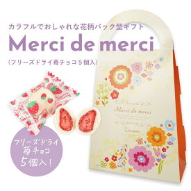 プチギフト 退職 お菓子 Merci de merciフリーズドライ苺チョコ5個入 かわいい おしゃれ ギフト プレゼント 産休 退職 引越し お礼 チョコ チョコレート 結婚式 景品 子供 ホワイトデー お礼の品 500円以下 バレンタイン チョコ 個包装