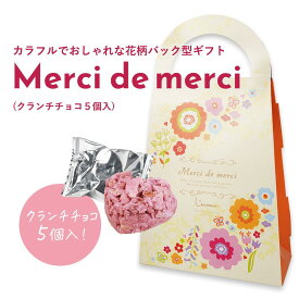 プチギフト 退職 Merci de merciハート型クランチチョコ5個入　かわいい ギフト プレゼント 退職 引越し お礼 チョコ チョコレート 結婚式 景品 パーティー 子供 ホワイトデー クリスマス バレンタイン 個包装 お菓子 詰合せ 常温