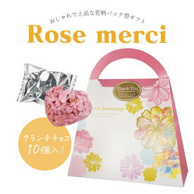 プチギフト 退職 Rose merciハート型クランチチョコ10個入 ギフト プレゼント 退職 引越し お礼 チョコ チョコレート バレンタイン ホワイトデー ハロウィン クリスマス 開店祝い 粗品 常温 お菓子 お返し ※短納期ご相談ください 500円以下