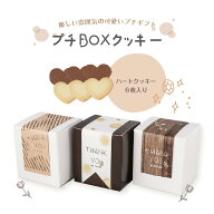 プチギフト 結婚式 プチBOXクッキー 退職 お菓子 産休 お配り かわいい 子供 200円以下 300円以下 引っ越…