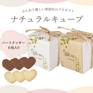 プチギフト 退職 ナチュラルキューブ（ハートクッキー6枚入）プチギフト 結婚式 産休 おしゃれ お菓子 チ…
