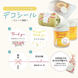 デコシール（1シート48枚）※お名前・社名・コメントなど13文字まで名入れできます。 ※字体は当店にお任せとなります。指定はお受けできません。　名入れ シール プチギフト シール オリジナルシール プチギフト メッセージ シール