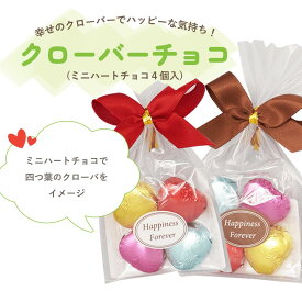 プチギフト 退職 子供 クローバーチョコ（ミニハートチョコ4個入） ※賞味期限2026年8月31日 子供会　個包装 お菓子 バレンタイン クリスマス 個包装 お菓子 チョコ お配り チョコレート かわいい ホワイトデー 200円以下 産休 お礼 販促