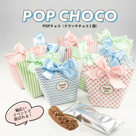 プチギフト 退職 POPチョコ（クランチチョコ1個）結婚式 二次会 かわいい お菓子 ブライダル ウェディング ギフト バレンタイン ホワイトデー 卒園 卒業 産休 退職 お菓子