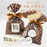 メッセージシール付きブルックリンハートクッキー（プレーン3枚＆ココア3枚入り）※賞味期限2026年6月10…