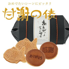 和菓子 詰合せ 甘謝の俵（どら焼き2個＆鯛型饅頭2個） 引菓子 俵 和 和風 ギフト どらやき まんじゅう たいまんじゅう 個包装 スイーツ お菓子 感謝 敬老の日 お年賀 御礼 挨拶 ギフト 感謝 漆黒 俵 和菓子 詰合せ 和 スイーツ