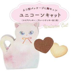 プチギフト お菓子 ユニコーンキャット(クッキー2枚)※賞味期限2025年12月3日 【正午までのご注文完了で当日出荷可※当店休業日除く】 プチギフト 退職 結婚式 お配り 200円以下 販促 バレ