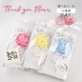 プチギフト 選べるメッセージシール付き Thankyou Flower（クランチチョコ2個入り） ※メッセージシール付き　※賞味期限2024年7月30日　結婚式 二次会 産休 退職 御礼 ウェディング 個包装 かわいい ギフト 産休 ギフト 退職 プチプレゼント