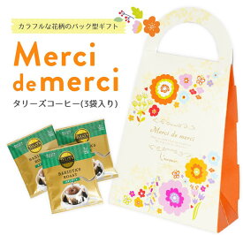 プチギフト 退職 Merci de merciタリーズコーヒー3袋入り かわいい おしゃれ ギフト プレゼント 産休 退職 引越し お礼 コーヒー 甘くない ギフト タリーズ 結婚式 景品 お礼の品 500円以下 個包装