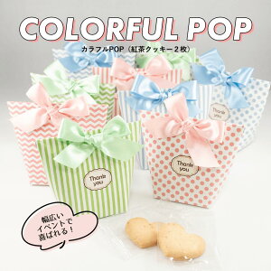 【30%OFF】プチギフト 退職 結婚式 カラフルPOP 結婚式 二次会 かわいい お菓子 クッキー ブライダル ウェディング ギフト 産休 挨拶