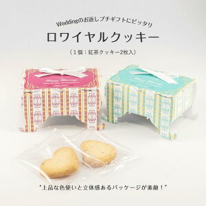プチギフト 結婚式 ロワイヤルクッキー(紅茶クッキー2枚入)1個 ※ウェディング文字入り商品 ※受注生産 オシャレなプチギフト 300円以下 クッキー 200円以下 結婚式 ミニギフト 個包装 大