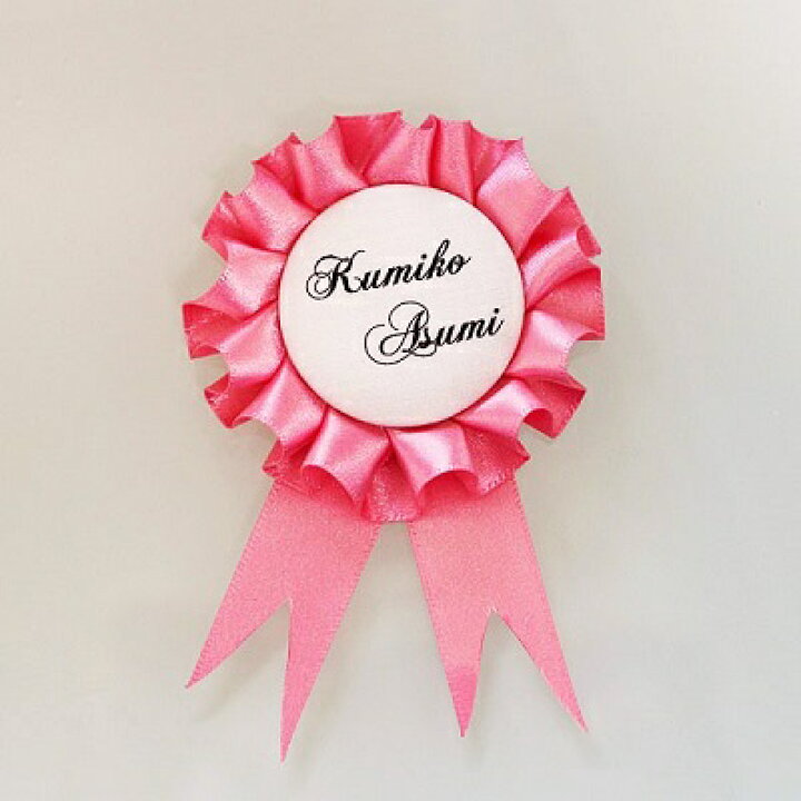 楽天市場 名入れ ｂｌロゼット シングルｓサイズ サテン ローズ 演出 グッズ ロゼット 結婚式 二次会 かわいい 名入れ ブライダル ウェディング ウエディング 席札 名札 ぷちぎふと工房 コンサルジュ