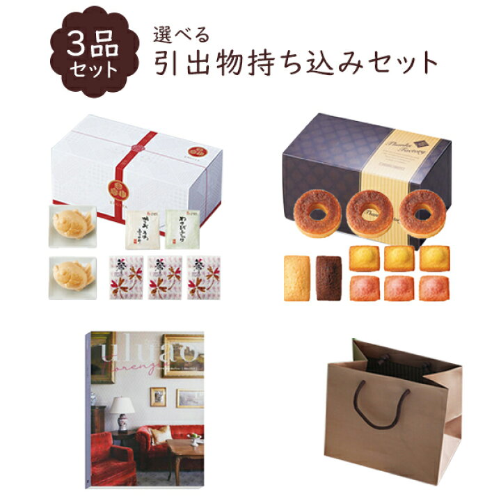 楽天市場 選べる引き出物持ち込みセット3品 カタログギフト ウルアオ ユーフェミア 送料無料 北海道 沖縄除く 結婚式 カタログギフト 引出物 カタログ 内祝 お祝い お返し ぷちぎふと工房 コンサルジュ
