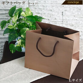 在庫限り　引き出物 紙袋 ギフトバッグ（ゴールド）エクセレントLサイズ（E-C-E-H) 引出物 結婚式 ブライダル バッグ ギフト 引出物 袋