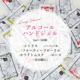 日本製 アルコール 個包装 グラン ラ・モーレ サロン ハンドジェル5種アソート100個【2ml×100個】2ml 送料無料 プチギフト アルコール 手指 退職 産休 御礼 プレゼント 景品 ハンドクリーム 化粧品 ケア用品 グラサロ グララモ グランラモーレ 業務用