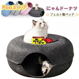 にゃんドーナツ 洗える フエルト製 ペットベッド ドーム型 猫 キャットハウス トンネル ねこハウス おもちゃ ペットソファー 寝床 ハウス