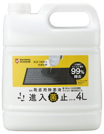 山崎産業　コンドルC　進入菌止　靴底用　除菌液4L