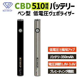 【定番】 CBD ペン バッテリー KUSH JP オリジナル 低電圧 ヴェポライザー 510規格 cbd 510 cbdペン 電子タバコ ベイプ VAPE アトマイザー 高濃度 カンナビノイド CBN CBG カートリッジ CBD専用 オートパフ 電圧調節 アイリス 350mAh 電圧調節 1.8v プレヒーティング
