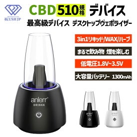 【最上級デバイス】デスクトップヴェポライザー 【510規格】 CBDリキッド 【 KUSH JP 】 【anlerr】 510バッテリー デスクトップバブラー 喉に優しい フルガラス対応 バッテリー大容量 1300mAh 低電圧対応 (1.8V-3.5V) CBG リキッド ワックス ハーブ ホームパーティー