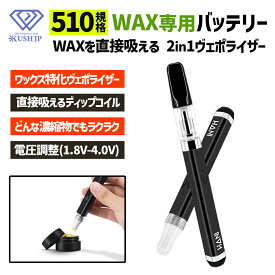 【訳ありセール】【WAX専用】HANI Dipツール搭載 2in1 ヴェポライザー CBD バッテリー ワックス 510規格 KUSH JP デバイス ベイプ VAPE アトマイザー 高濃度 カンナビノイド CBD CBG カートリッジ CBD専用 プレヒート機能 電圧調節 400mAh 電子タバコ 直接吸えるDipコイル