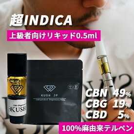 【お試しサイズ】高濃度 CBN CBG CBD リキッド 0.5ml 超INDICA【上級者向け】 CRDP カートリッジ べイプ vape カンナビス テルペン オイル アトマイザー vg pg 不使用 電子タバコ ペン ヴェポライザー 濃度 73% cbnリキッド 国産 日本製 510規格 KUSH JP ヘンプ 本体 禁煙