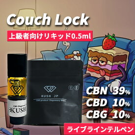 【お試しサイズ】高濃度 CBN CBD CBG リキッド 0.5ml CouchLock【上級者向け】 H4CBH CRDP 配合 カートリッジ べイプ vape カンナビス テルペン オイル アトマイザー vg pg 不使用 電子タバコ ペン ヴェポライザー cbnリキッド 国産 日本製 510規格 KUSH JP ヘンプ